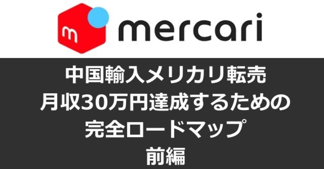 永久保存版 物販未経験から 中国輸入 メルカリ転売 で月収30万円を達成するための完全ロードマップ 前編 たむたむ 中国輸入物販 Oem Note