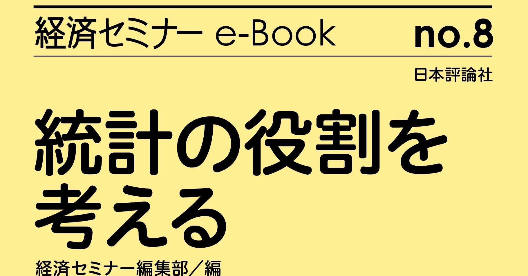 日本の統計を見てみよう！（「統計の役割を考える」経セミe-book