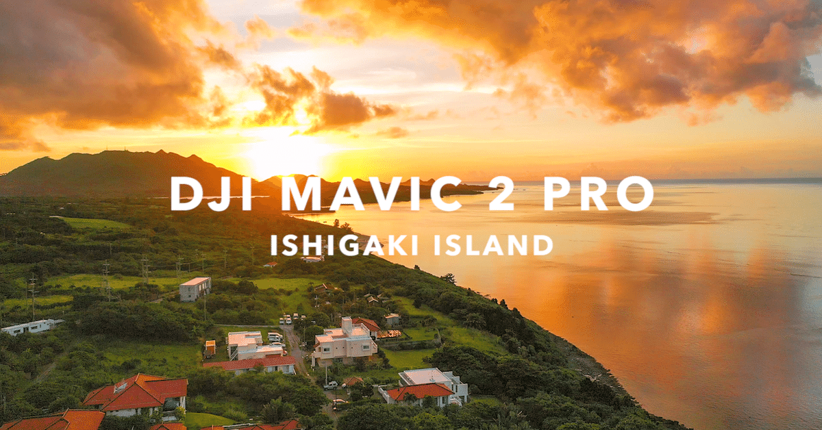 DJI MAVIC 2 PRO 石垣島の海と夕陽 ドローン空撮 4K｜TAKU 