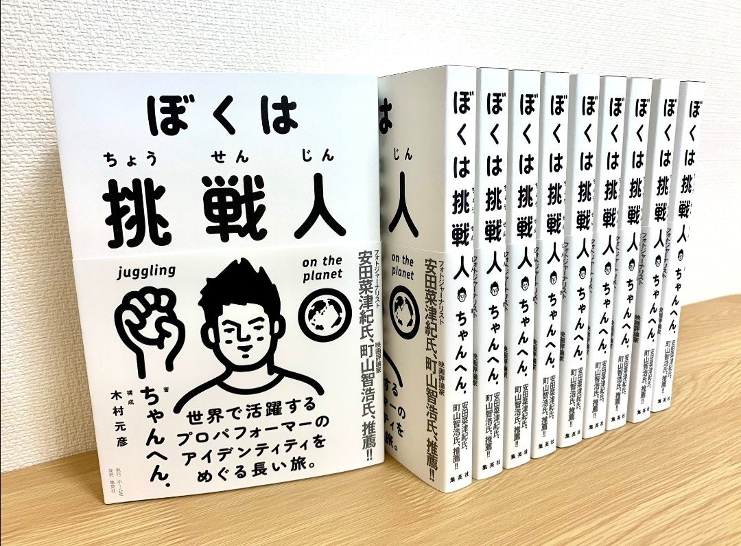 ぼくは挑戦人 ちゃんへん 本の紹介 ジョナ Note