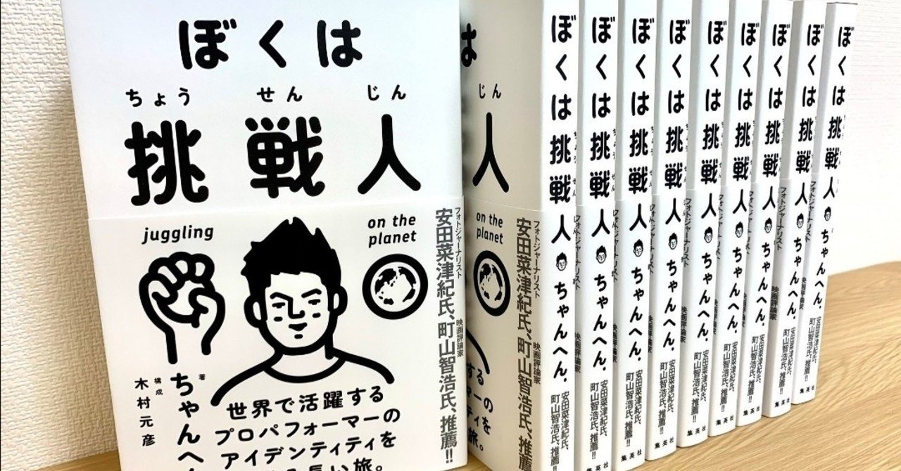 ぼくは挑戦人 ちゃんへん 本の紹介 ジョナ Note