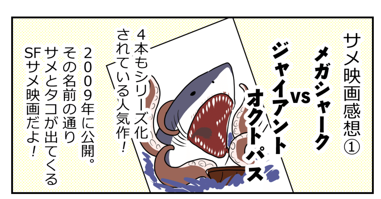 メガシャークvsジャイアントオクトパス りさ Note