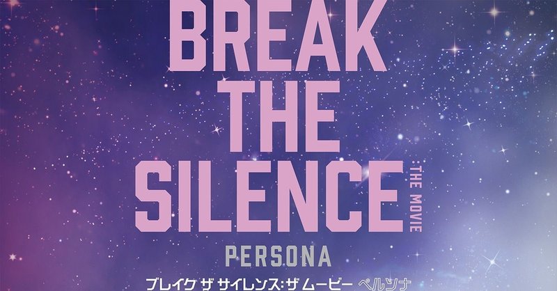 映画bts break the silence 彼らの心境を観る ネタバレなし アリー note