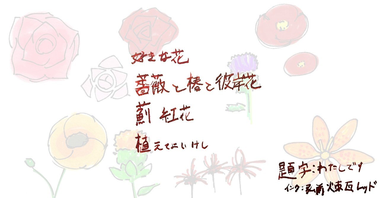 好きな花 薔薇と椿と彼岸花 薊 紅花 植えてよいけし Fmic7743 Note