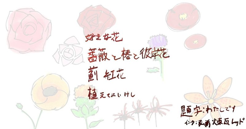 好きな花 薔薇と椿と彼岸花 薊 紅花 植えてよいけし Fmic7743 Note