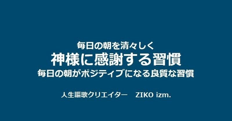 神様に感謝する習慣 じーこ 自由人 great lifestyle coach ziko izm note