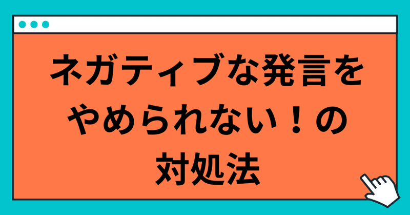 ネガティブな発言をやめられない！の対処法