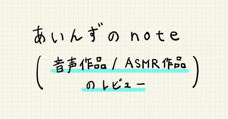 Asmr せーんぱい 後輩彼女に癒されてください 耳かき オイルマッサージ 心音 ささやき Cv 四四四 あずましよ さん を聴いた感想 あいんず Note