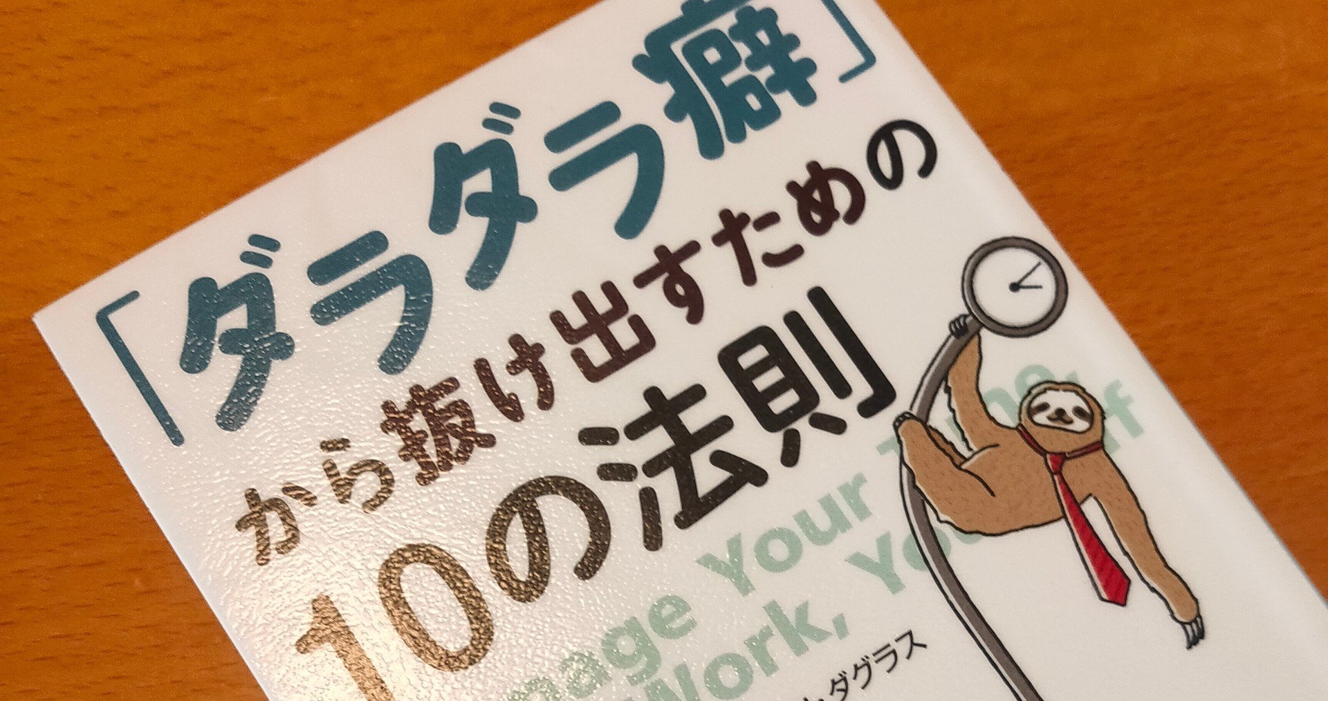 要約 ダラダラ癖 から抜け出すための10の法則 集中力を最高にする時間管理のテクニック 日々の問題解決に役立つnote とみざわこうじ Note