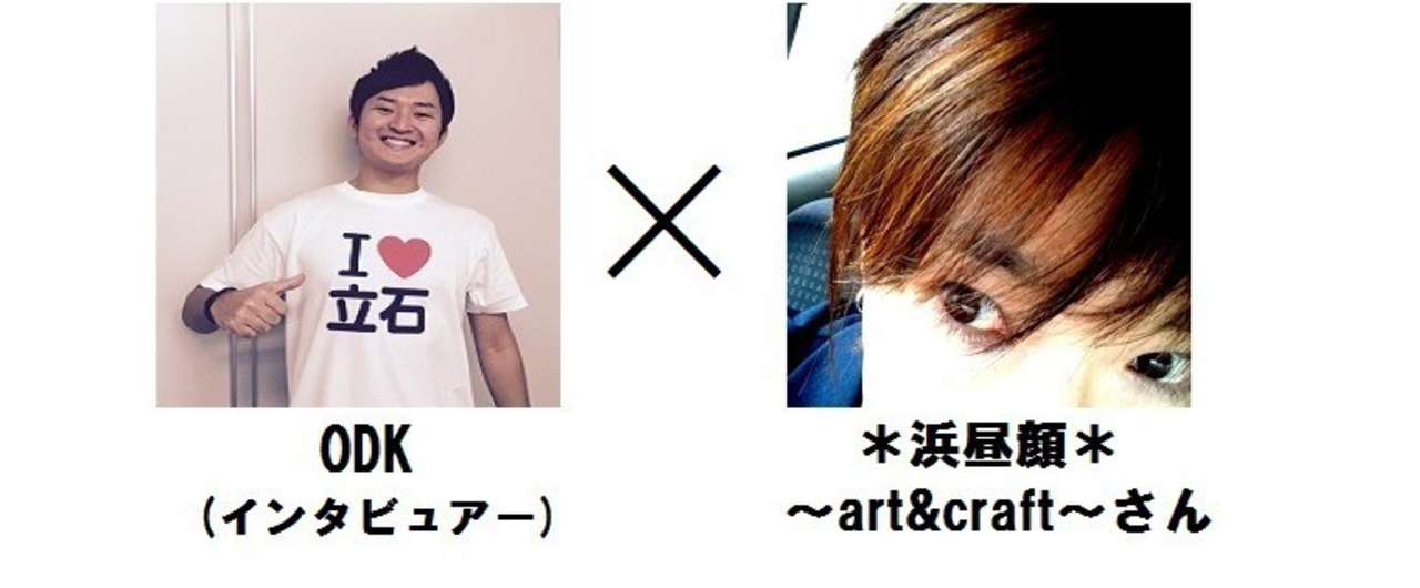 浜昼顔さんインタビュー