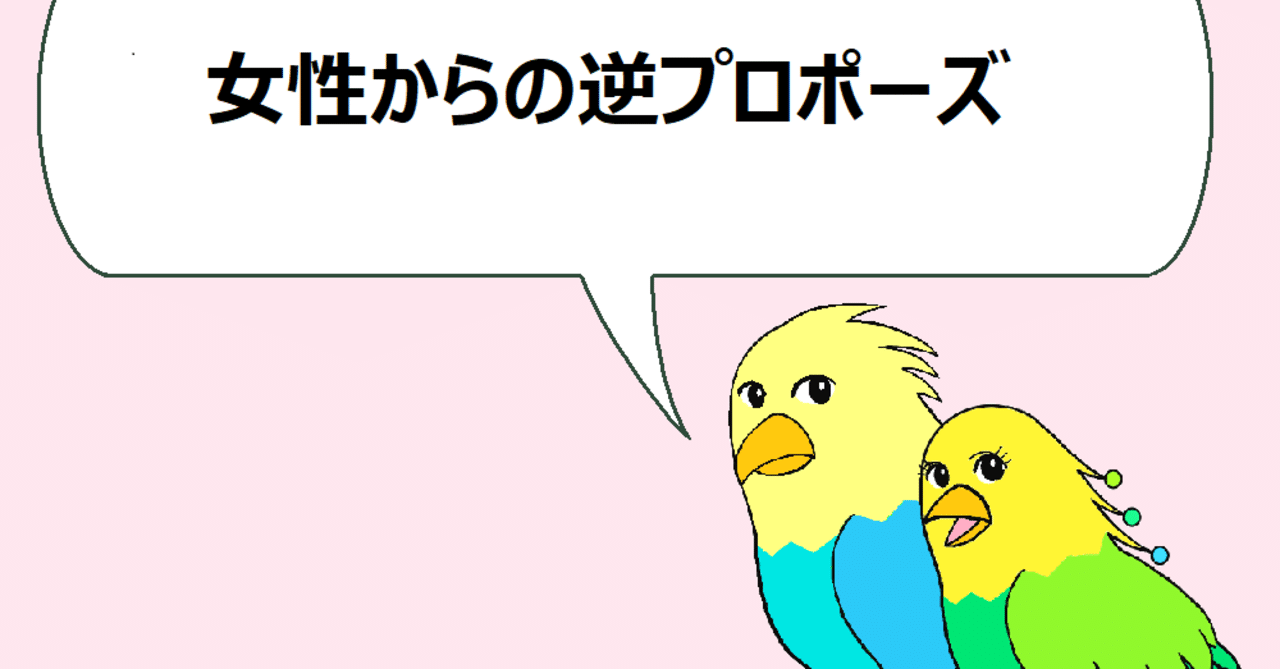 結婚したい女性におすすめ 逆プロポーズのメリットとは ねこた Note