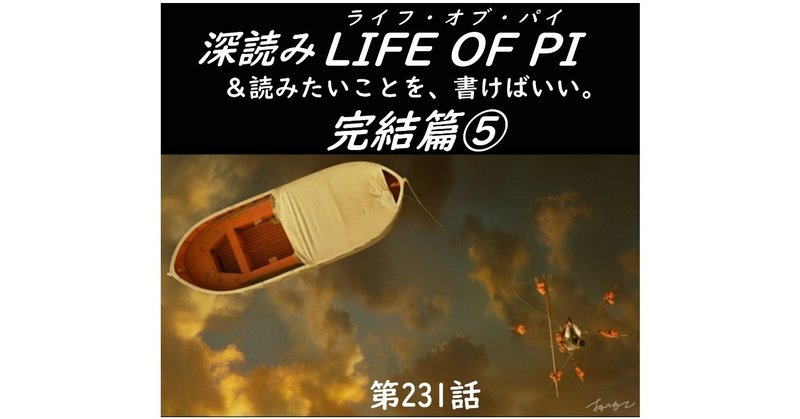 「深読み LIFE OF PI（ライフ・オブ・パイ）完結篇⑤＆読みたいことを、書けばいい。」（第231話）