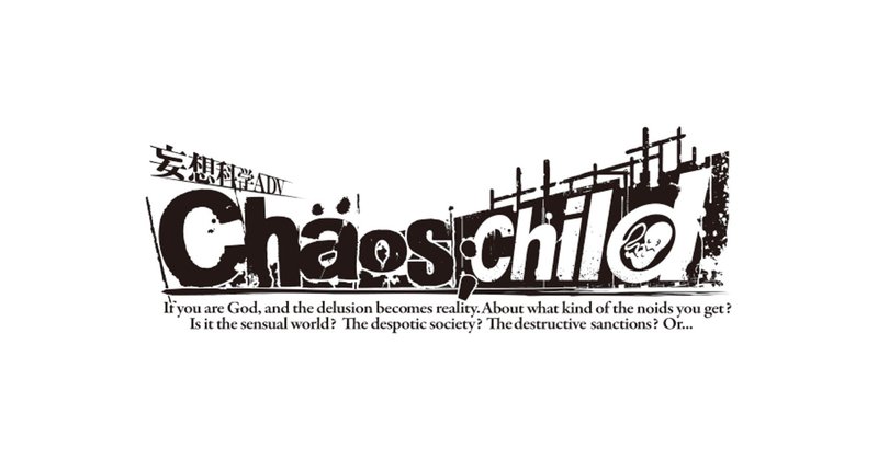 Chaos Child 感想 この作品はシュタインズ ゲートを超えたのか ネタバレ若干あり まるこす Note