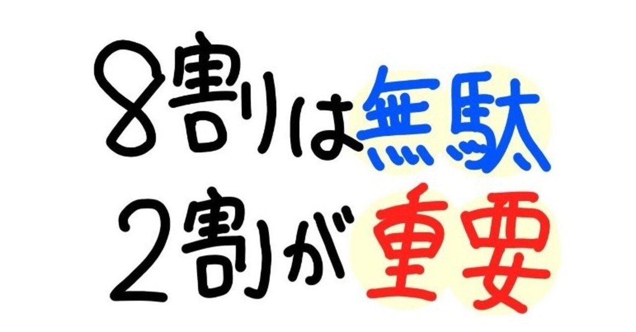 ８割は無駄 ２割が重要 えむちゃん Note
