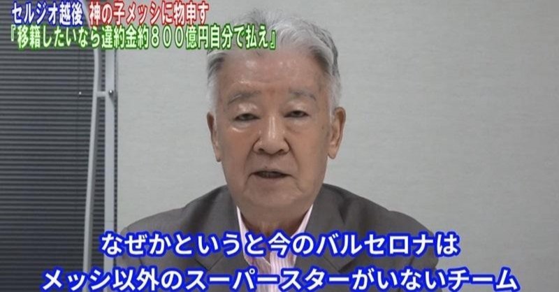 【テレビ東京スポーツ】セルジオ越後 神の子メッシに物申す「移籍したいなら約800億円自分で払え」