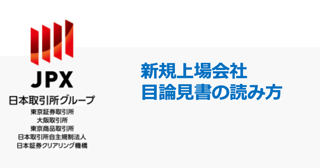 IPO株 目論見書の読み方（注目ポイント）｜渡邊 祐也
