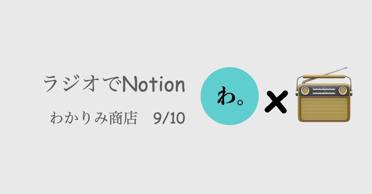 ラジオでnotion わかりみ商店 Note