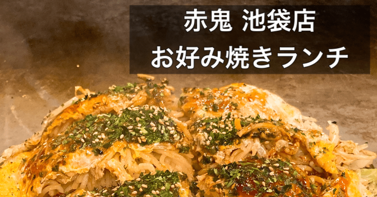 本場広島の味 赤鬼池袋店でお好み焼きランチを食べに行きました ふーさんの食べ物 スイーツnote Note