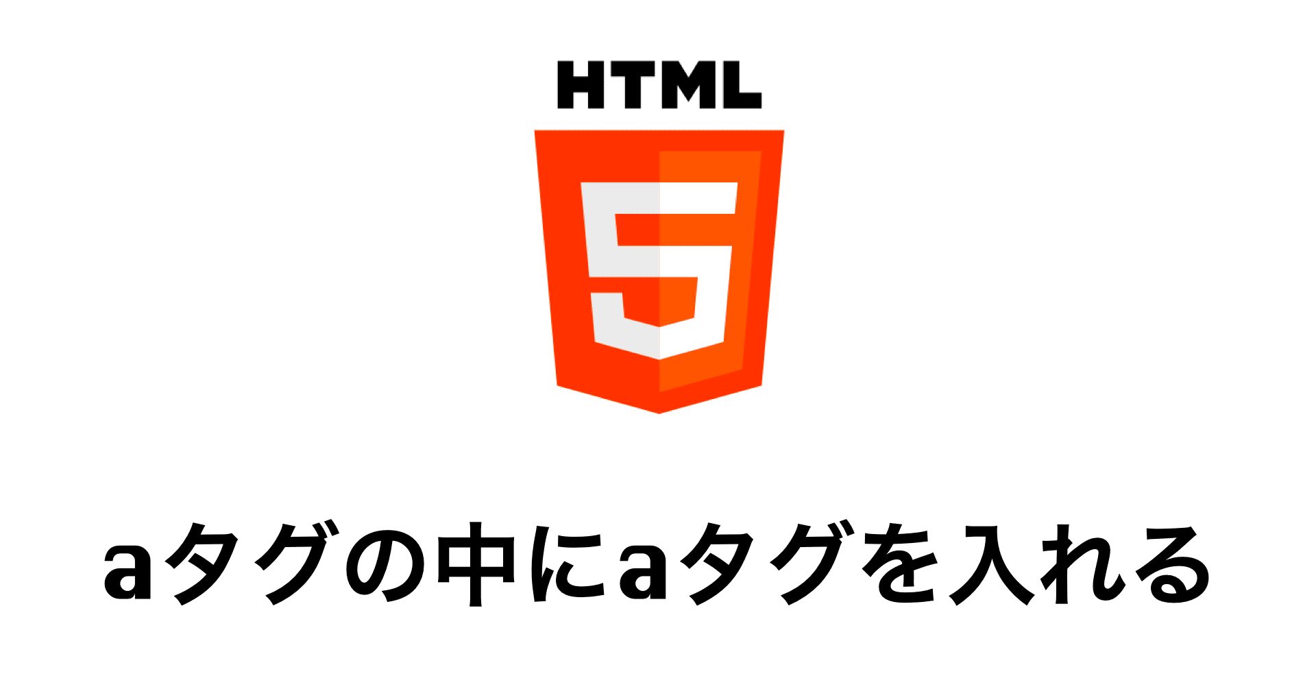 Aタグの中にaタグを作る 自分のメモ用 Code Note