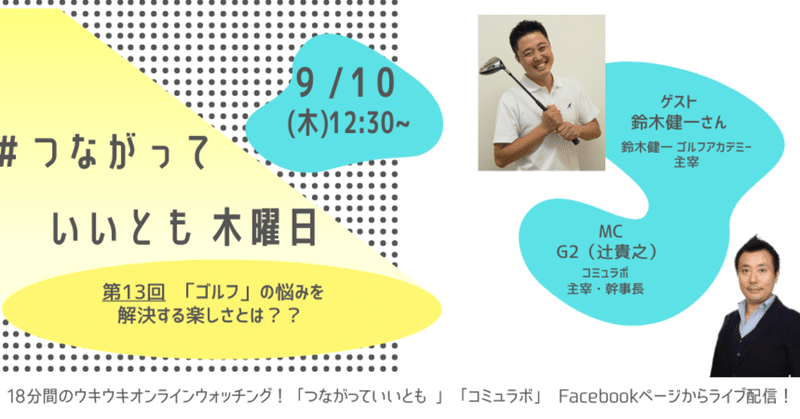 つながっていいとも 木曜日 第13回 ブンブン鈴木さんと語る ゴルフ の悩みを解決する楽しさとは 辻 貴之 Note つながっていいとも 木曜日 第13回 ブンブン鈴木さんと語る ゴルフ の悩みを解決する楽しさとは 辻 貴之 Note