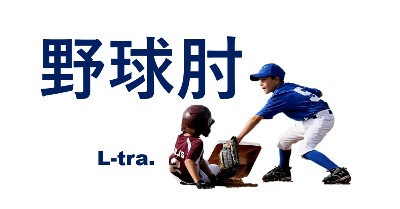 野球肘｣について知ろう！｜佐藤 康