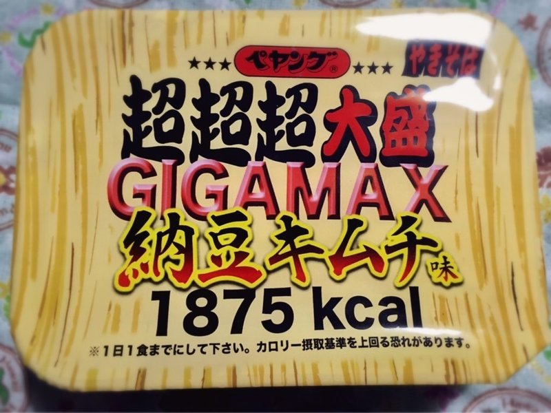 ペヤングやきそば 超超超大盛gigamax納豆キムチ味 食べた1 875カロリー アオイフクタ Note