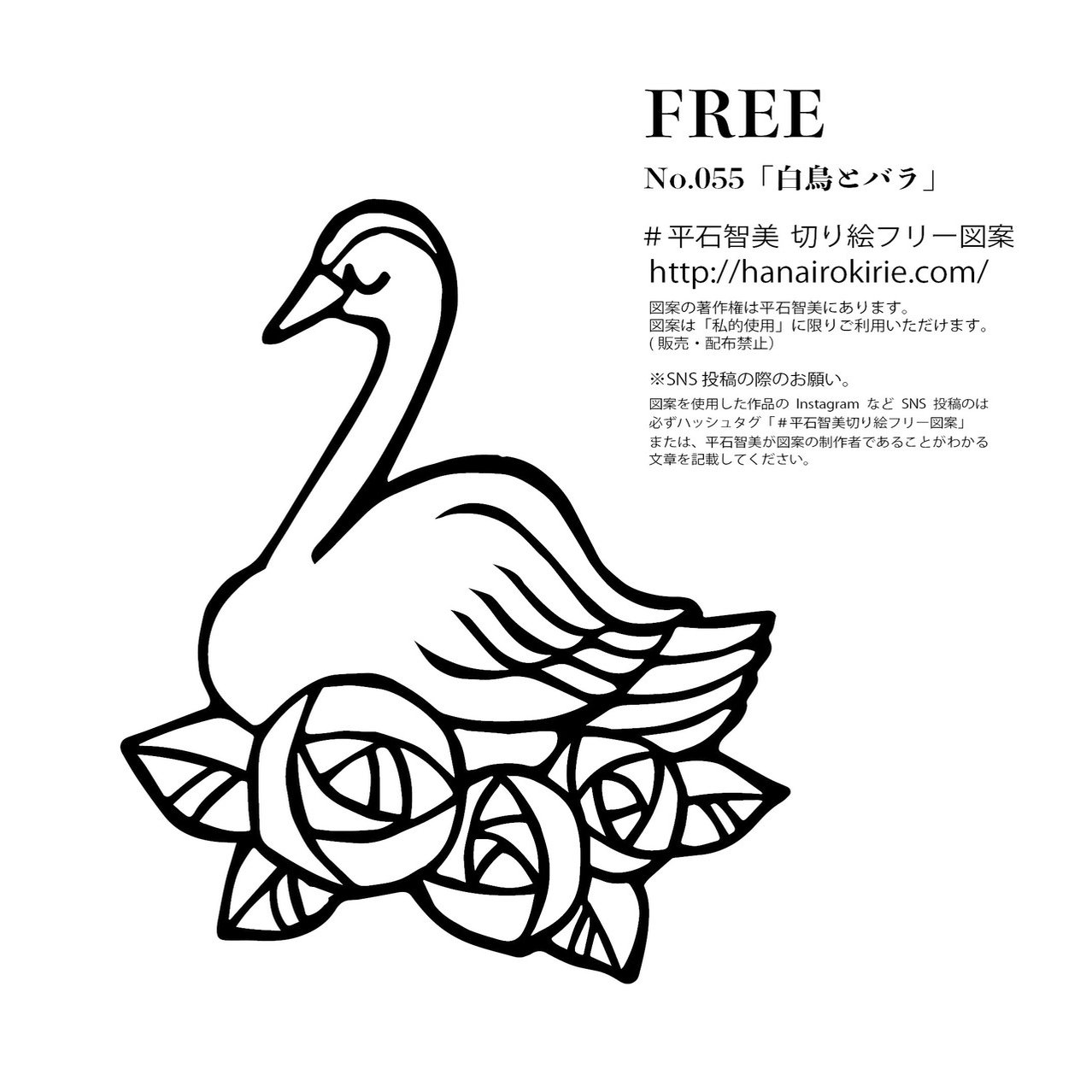 フリー図案no 055 白鳥とバラ の切り絵 華色切絵 平石智美のカラー切り絵を楽しむnote Note