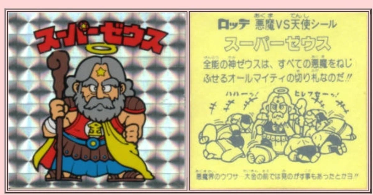 ビックリマンシール スーパーゼウス （コラボシール4枚セット スーパー 