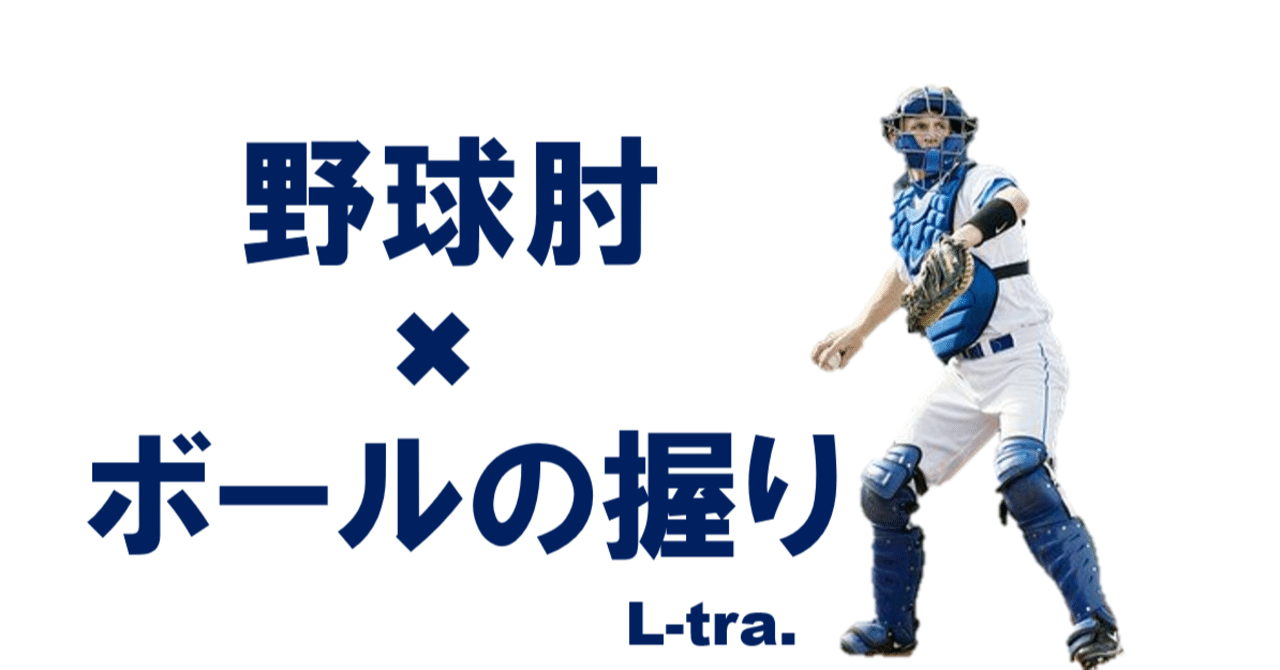 ボールの握り と野球肘 佐藤 康 Note
