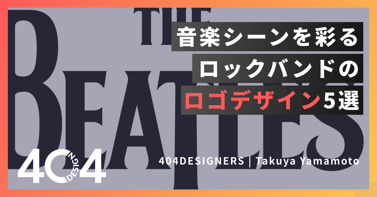 ロゴまとめ 音楽シーンを彩るロックバンドのロゴデザイン5選 拓弥 404designers Note