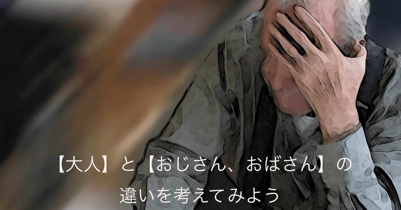 大人 と おじさん おばさん の違いを考えてみよう えんどう 遠藤 涼介 シーエスレポーターズ Note