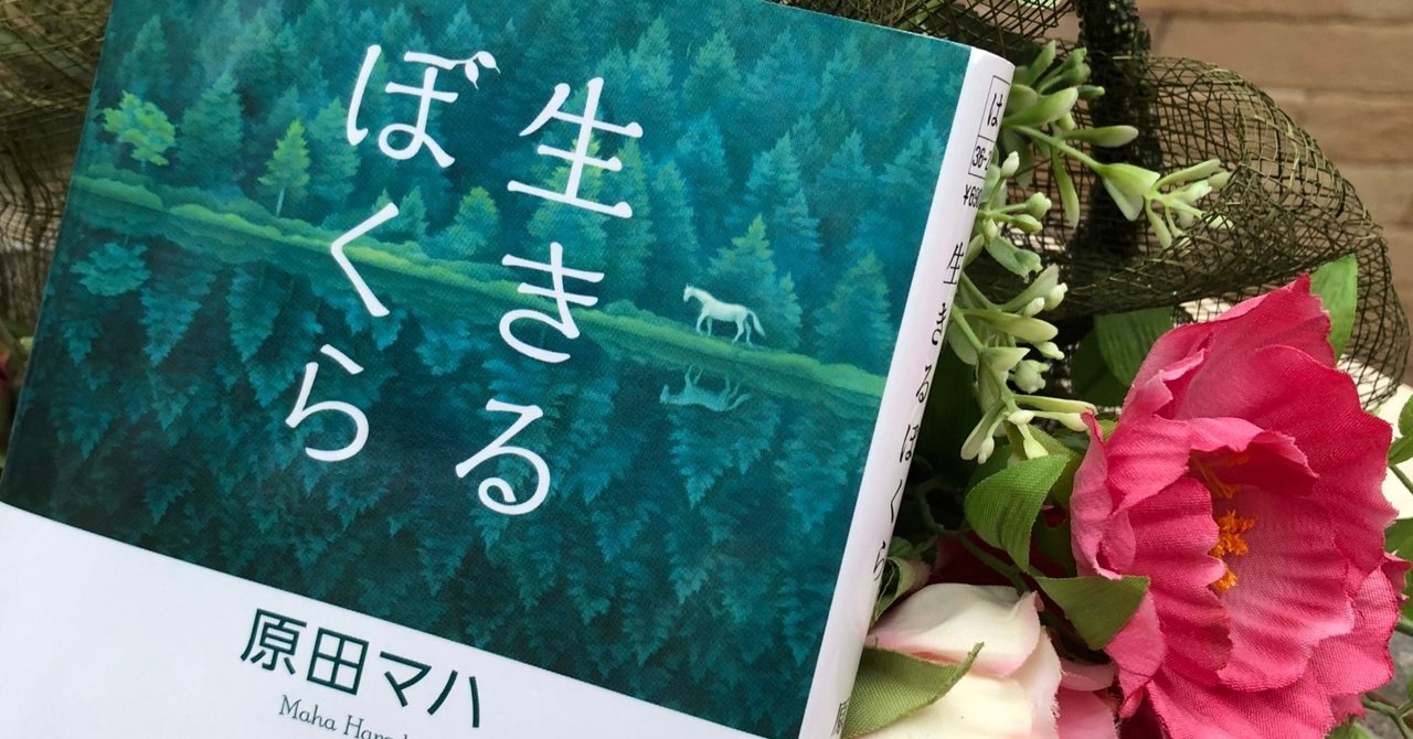 生きるぼくら を読んで うまっち Note