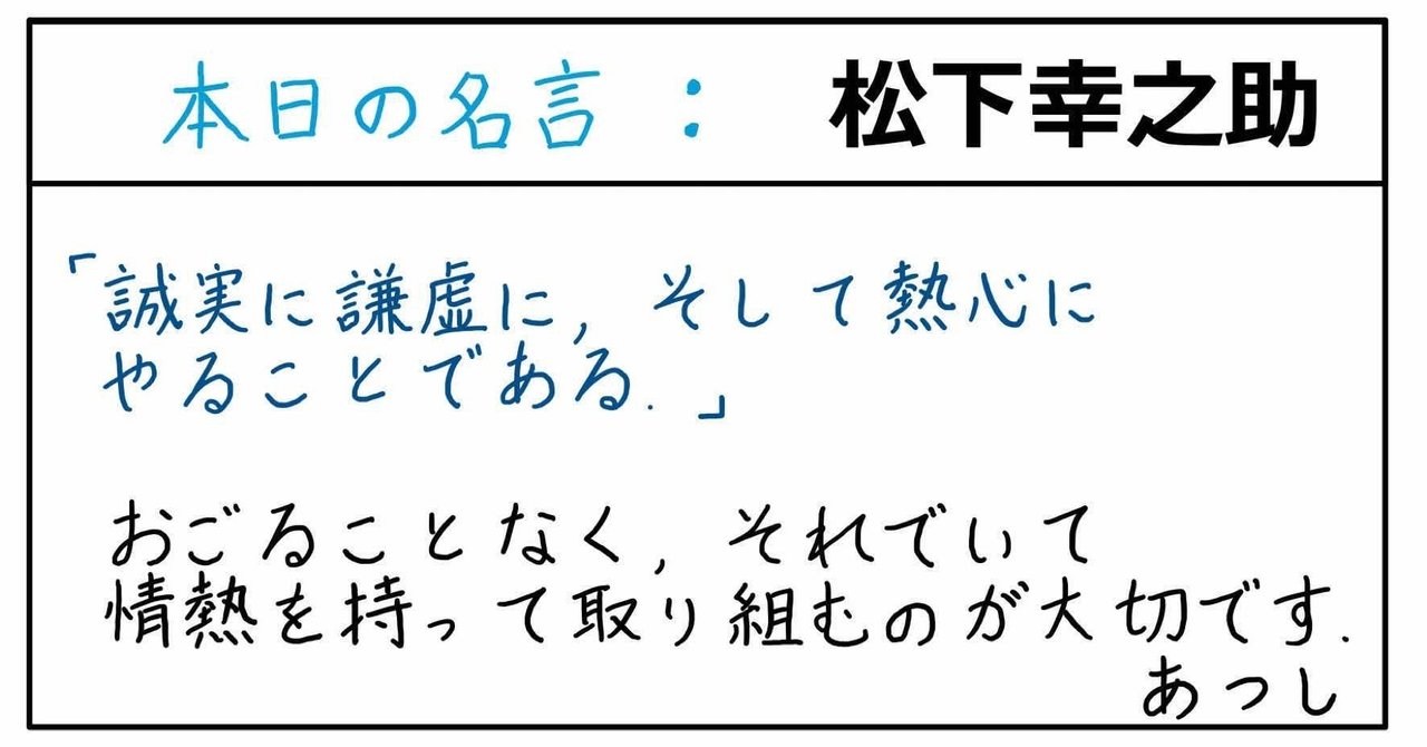 本日の名言 松下幸之助 09 11 あつし 定年コンサルタントを目指しチャレンジする人 Note 本日の名言 松下幸之助 09 11 あつし 定年コンサルタントを目指しチャレンジする人 Note