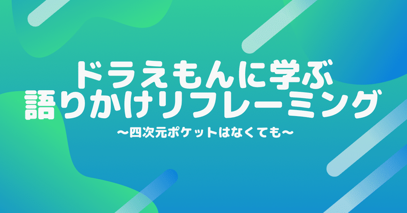 ドラえもんに学ぶ 語りかけリフレーミング あおまめ つよみメンター note