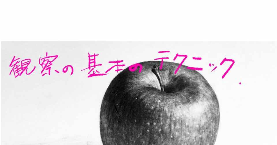 描き方がわからない人のための観察の基礎 篠原 敬典 Note