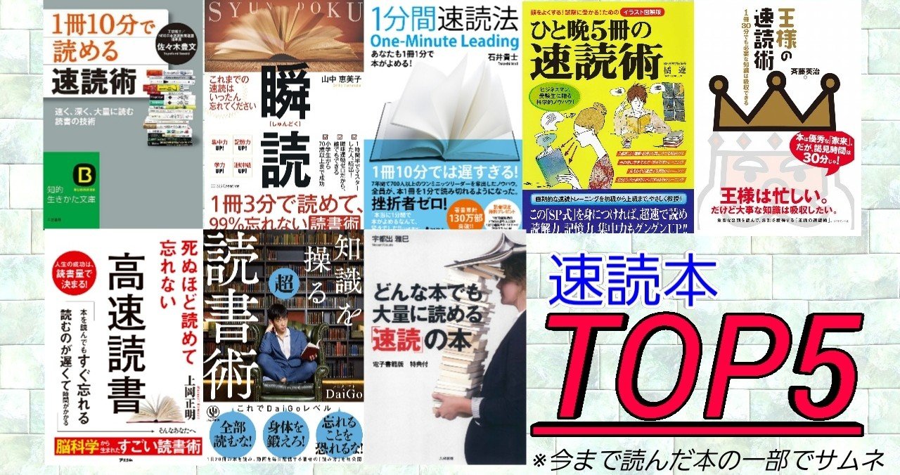 90日目 僕の独断と偏見で決めた速読本ランキングトップ５ 迷っているならこれを見て アウトプット太郎丸 アウトプットの鬼になる Note
