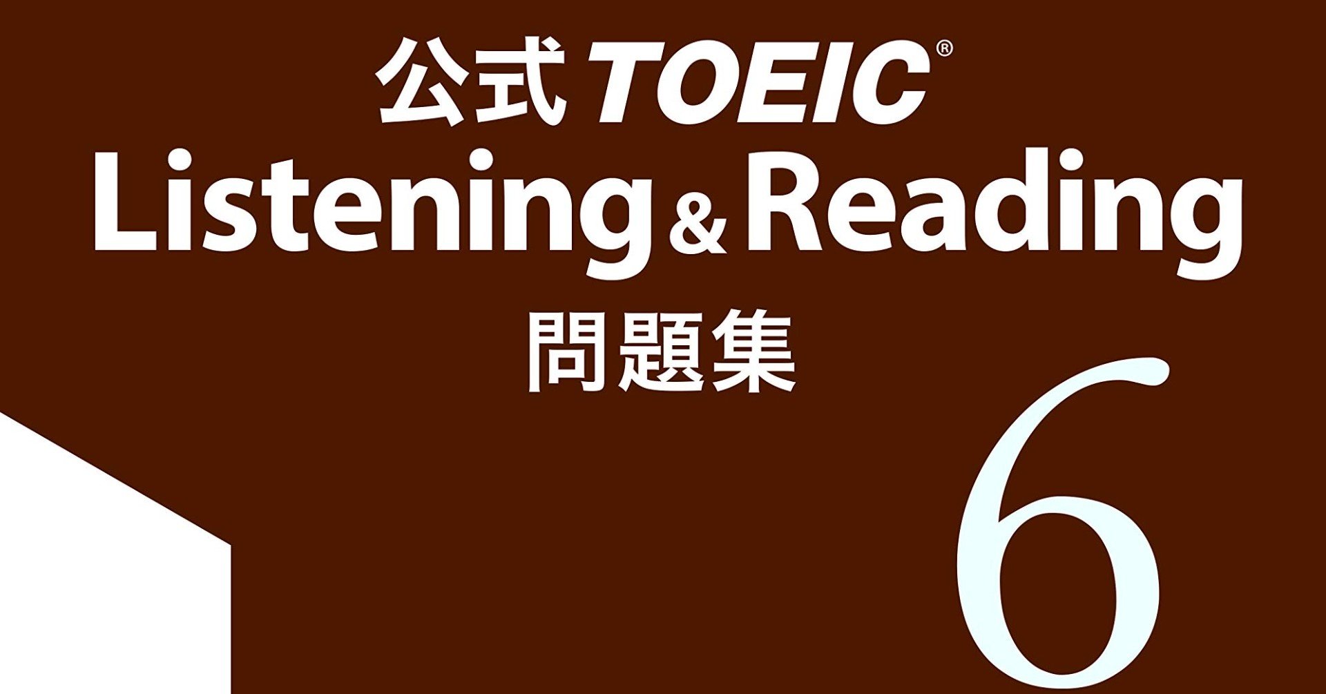 Toeic問題集レビュー ズバリ これを使いこなせば間違いない 公式問題集6の難易度 感想 れお しがない大学院生 Note