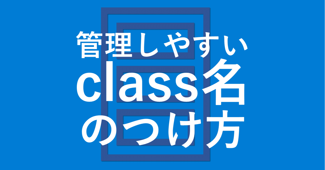 管理しやすいclass名のつけ方 めぐぐ Note