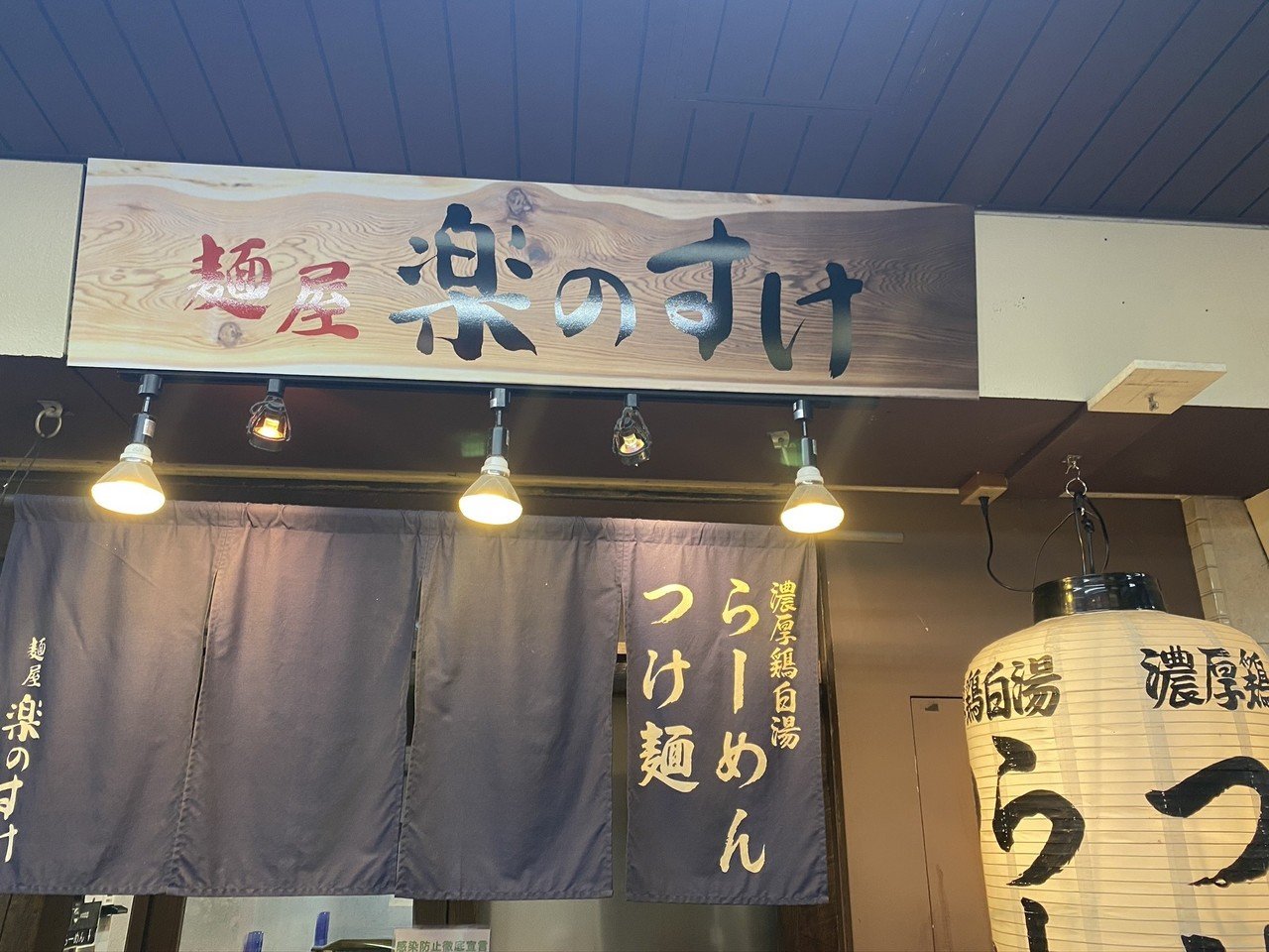激辛を名乗らないで、「麺屋 楽のすけ」｜小山晃宏の真の激辛ライフ｜note