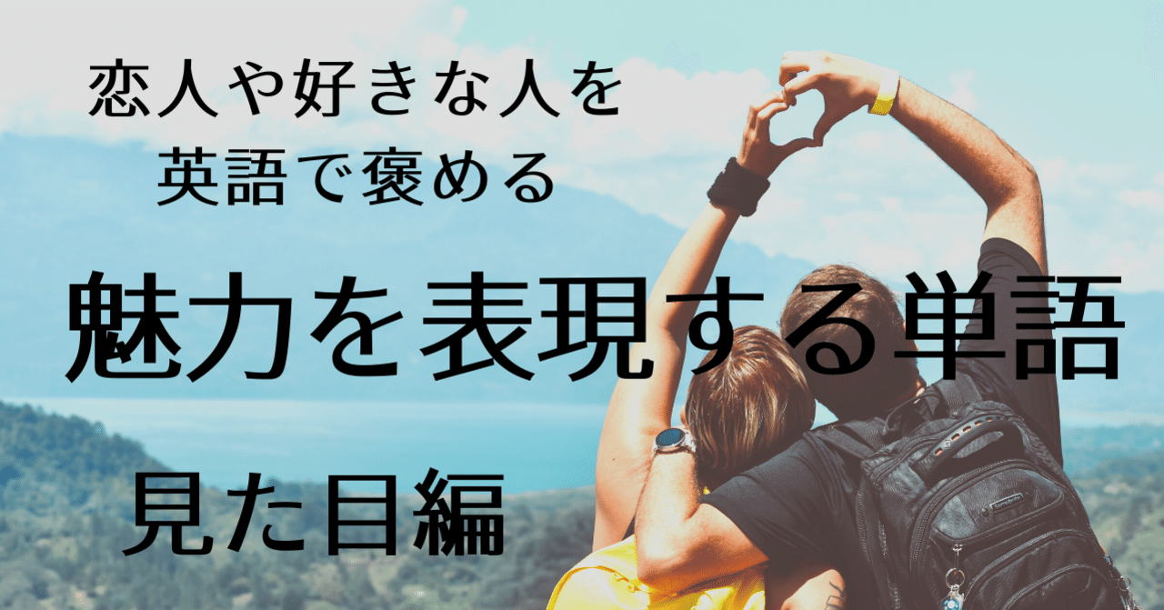 恋人の魅力を英語で語る 見た目に関する褒め言葉の英単語 恋愛英語塾 リリカの恋愛英語塾 Note