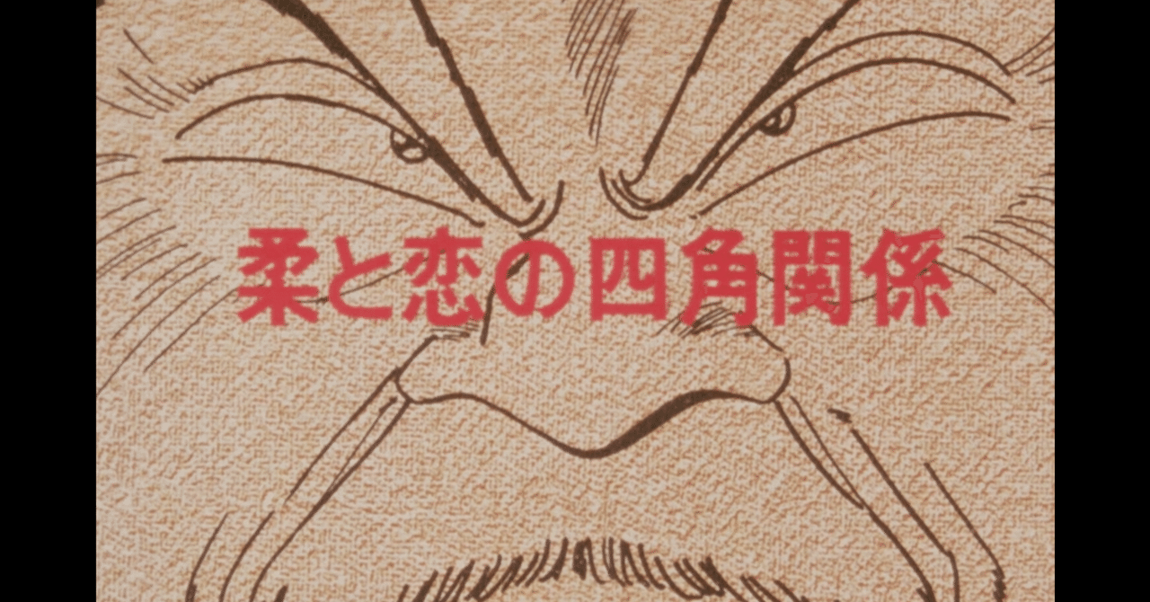 yawara アニメ マンガ比較 第二十七話 柔と恋の四角関係 いっちょさん note