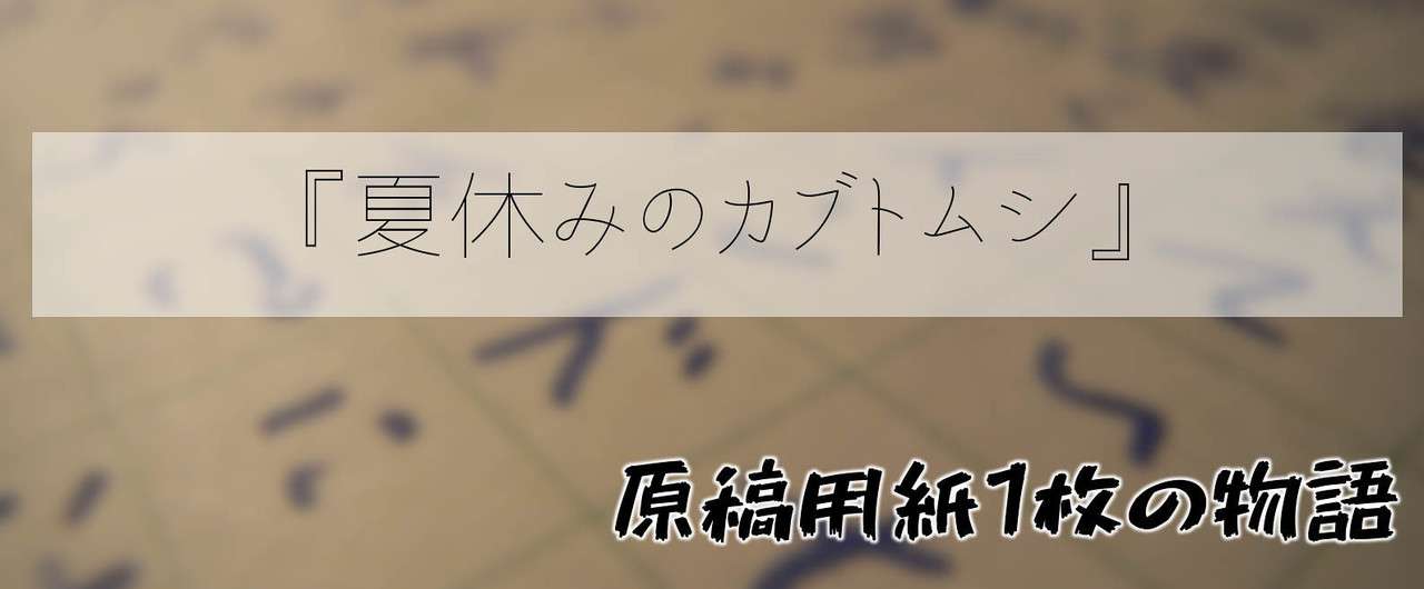 原稿用紙1枚の物語_アイキャッチ