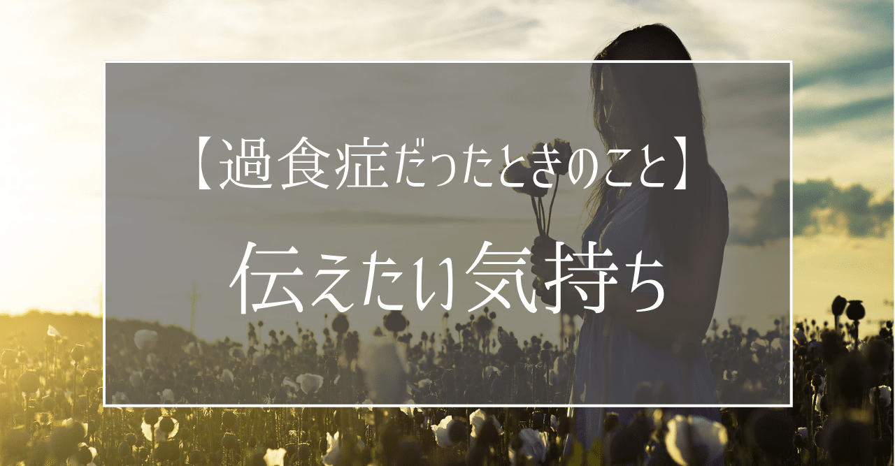 体験談 私が 過食症 を克服するために行動した3つのこと 管理栄養士おかな ダイエットサポート Note 体験談 私が 過食症 を克服するために行動した3つのこと 管理栄養士おかな ダイエットサポート Note