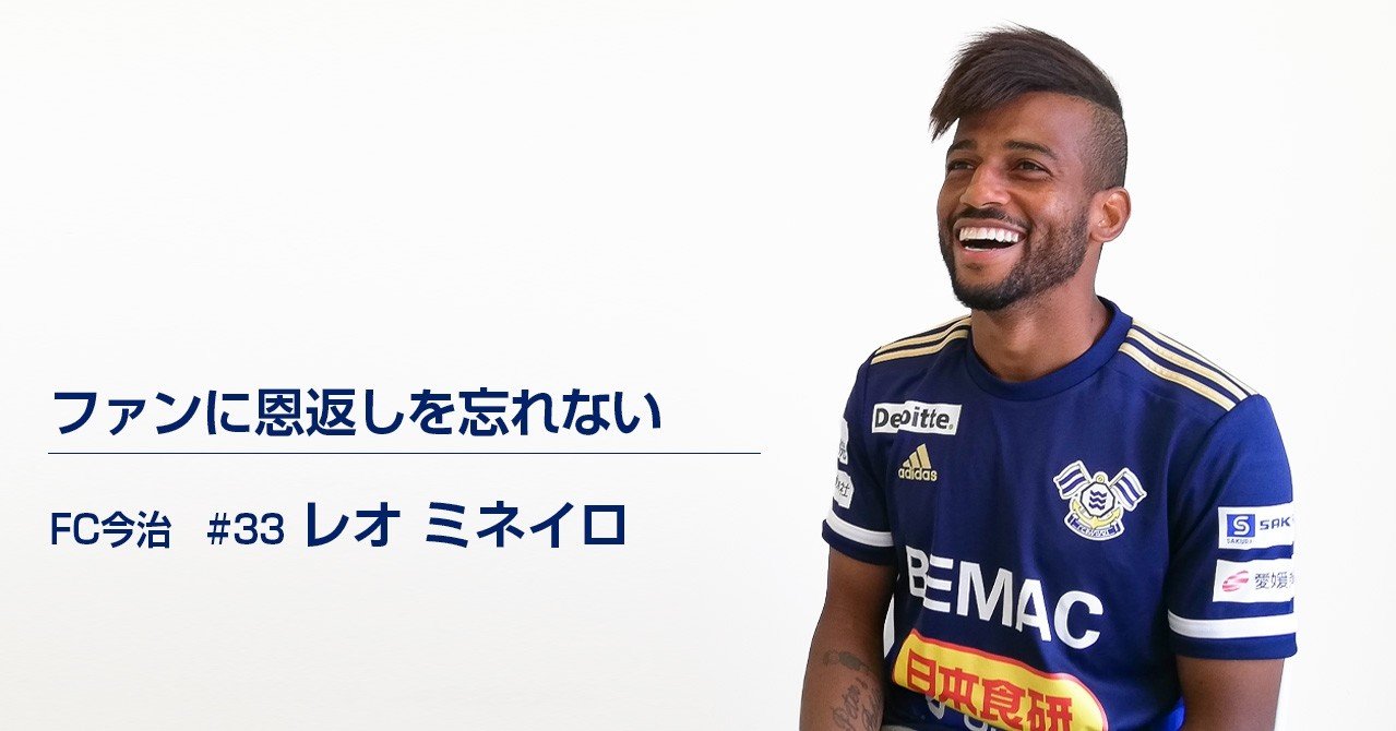 ファンに恩返しを忘れない はじめてのjリーグ レオミネイロ Fc今治
