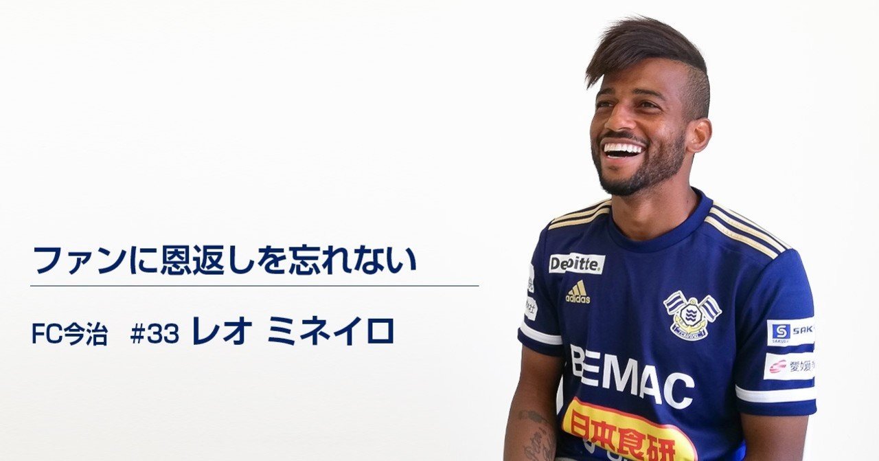 ファンに恩返しを忘れない はじめてのjリーグ レオミネイロ Fc今治