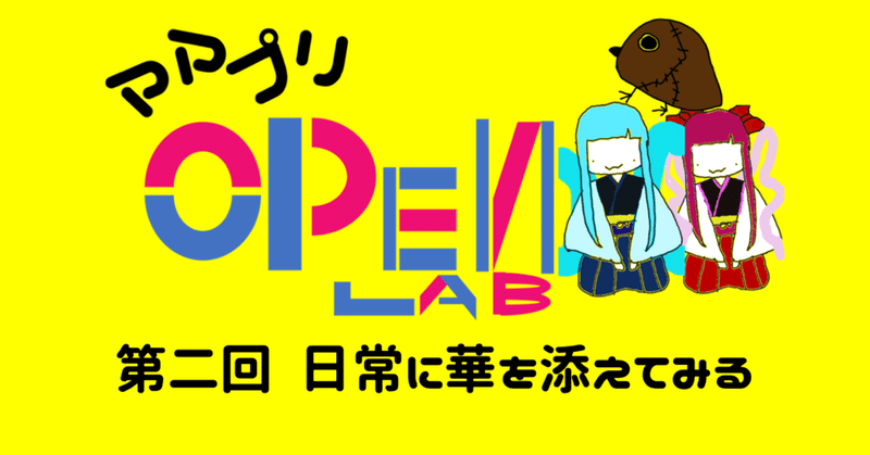 退屈な日常に華を添えてみる〜ママプリオープンラボマガジン〜