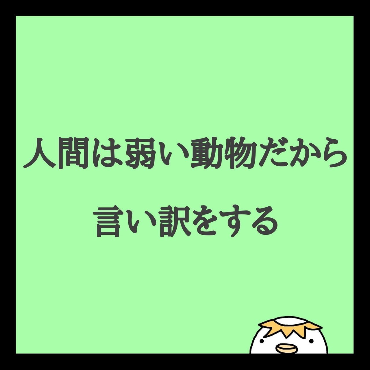 人間は弱い動物だから言い訳をします 乗り越えられない問題に直面したとき できない理由を言ってしまうのが人間 です しかしそこで踏ん張り どのように 行動 をするかで 成功するかしないかが決まります でき K Chin こーちん Note 人間は弱い動物だから言い訳をします 乗り越えられない問題に直面したとき できない理由を言ってしまうのが人間 です しかしそこで踏ん張り どのように 行動 をするかで 成功するかしないかが決まります でき K Chin こーちん Note