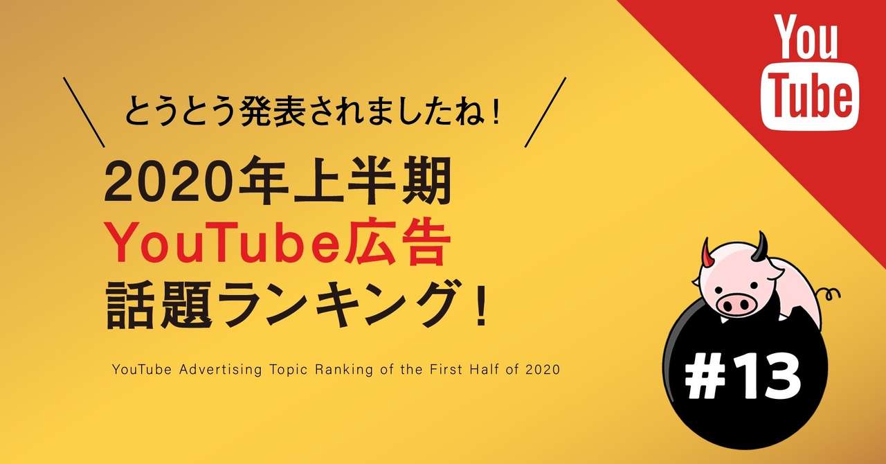 とうとう発表されましたね 年上半期youtube広告 話題ランキング ぶるとん Note
