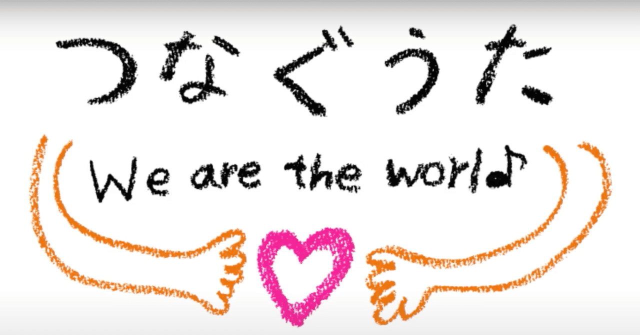 映像公開 つなぐうた We Are The World 小田ルイ Note