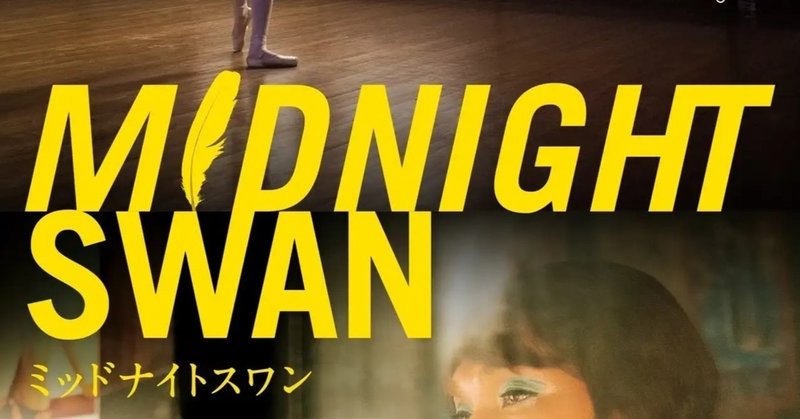 映画 ミッドナイトスワン 世界最長925秒予告編公開 ー 後ろ盾もない映画 の冒険 ke note